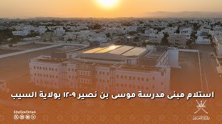 استلام مبنى مدرسة موسى بن نصير 9-12 بولاية السيب