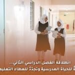 عودةٌ للحياة المدرسية وتجددٌ للعطاء التعليمي