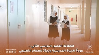 عودةٌ للحياة المدرسية وتجددٌ للعطاء التعليمي