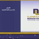 تسجيل| حفل تخريج طلبة الجامعة الوطنية للعلوم والتكنولوجيا لدفعة 2024/2025م