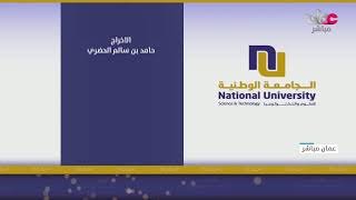 تسجيل| حفل تخريج طلبة الجامعة الوطنية للعلوم والتكنولوجيا لدفعة 2024/2025م