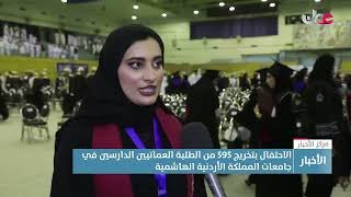 تقرير | الاحتفال بتخريج 595 من الطلبة العمانيين الدارسين في جامعات المملكة الأردنية الهاشمية