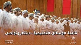 قافلة الوسائل التعليمية – ابتكار وتواصل