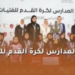 دوري المدارس لكرة القدم للفتيات