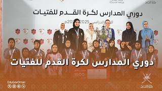 دوري المدارس لكرة القدم للفتيات