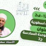 مراجعة الوحدة السادسة || لمادة الفيزياء || الجزء 3 ||&hellip;