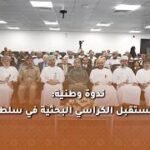 ندوة وطنية | هندسة مستقبل الكراسي البحثية في سلطنة عُمان