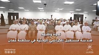 ندوة وطنية | هندسة مستقبل الكراسي البحثية في سلطنة عُمان