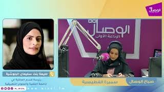 صباح الوصال | ضيفة البرنامج حليمة البلوشية رئيسة قسم المكتبة في جامعة التقنية والعلوم التطبيقية