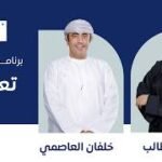 برنامج تعليم || مع خلفان العاصمي || 11 فبراير 2026‎