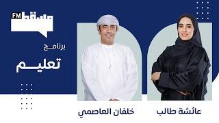برنامج تعليم || مع خلفان العاصمي || 11 فبراير 2026‎