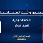 حصص واثق المجانية | الكيمياء للصف العاشر – أ. محمد&hellip;