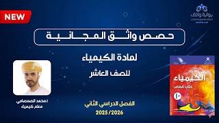 حصص واثق المجانية | الكيمياء للصف العاشر – أ. محمد الصمصامي