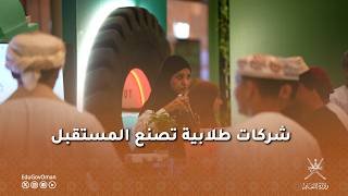 شركات طلابية تصنع المستقبل