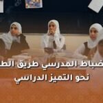 الانضباط المدرسي طريق الطلبة نحو التميز الدراسي