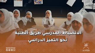 الانضباط المدرسي طريق الطلبة نحو التميز الدراسي