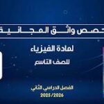 حصص واثق المجانية | الفيزياء للصف التاسع – أ. عدنان&hellip;