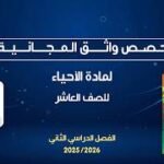 حصص واثق المجانية | الأحياء للصف العاشر – أ. عثمان&hellip;