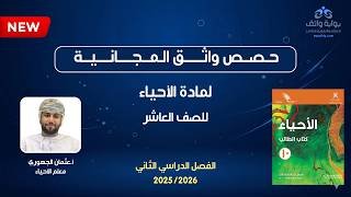 حصص واثق المجانية | الأحياء للصف العاشر – أ. عثمان الجهوري