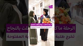 حفل تخريج الدفعة 14 | الجامعة العربية المفتوحة | سلطنة عمان | 2026