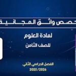 حصص واثق المجانية | العلوم للصف الثامن – أ. جمعة&hellip;