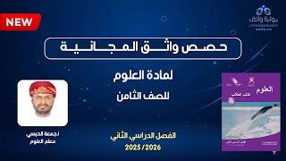 حصص واثق المجانية | العلوم للصف الثامن – أ. جمعة الحبسي