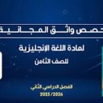 حصص واثق المجانية | اللغة الإنجليزية للصف الثامن – أ.&hellip;