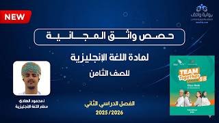 حصص واثق المجانية | اللغة الإنجليزية للصف الثامن – أ. محمود الهادي