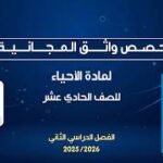 حصص واثق المجانية | الأحياء للصف الحادي عشر – أ.&hellip;