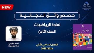 حصص واثق المجانية | الرياضيات للصف الثامن – أ. فهد المقيمي