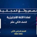 حصص واثق المجانية | اللغة الإنجليزية للصف الثاني عشر –&hellip;