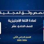 حصص واثق المجانية | اللغة الإنجليزية للصف الحادي عشر –&hellip;