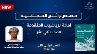 حصص واثق المجانية | الرياضيات المتقدمة للصف الثاني عشر – أ. خليفة الميشاني