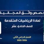 حصص واثق المجانية | الرياضيات المتقدمة للصف الحادي عشر –&hellip;