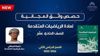 حصص واثق المجانية | الرياضيات&hellip;