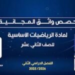 حصص واثق المجانية | الرياضيات الأساسية للصف الثاني عشر –&hellip;