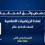 حصص واثق المجانية | الرياضيات الأساسية للصف الحادي عشر –&hellip;