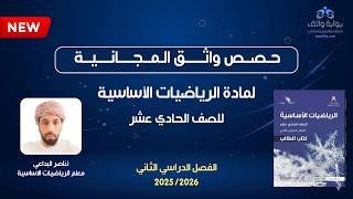 حصص واثق المجانية | الرياضيات الأساسية للصف الحادي عشر –&hellip;