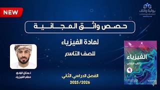 حصص واثق المجانية | الفيزياء للصف التاسع – أ. عدنان…