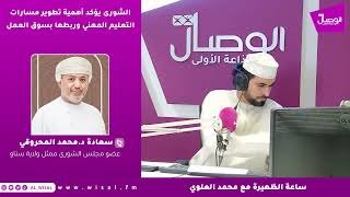 الشورى يؤكد أهمية تطوير مسارات التعليم المهني وربطها بسوق العمل