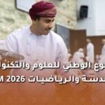 الأسبوع الوطني للعلوم والتكنولوجيا والهندسة والرياضيات STEM 2026