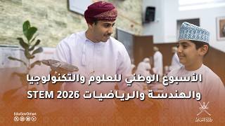 الأسبوع الوطني للعلوم والتكنولوجيا والهندسة والرياضيات STEM 2026