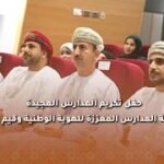 حفل تكريم المدارس المجيدة في مسابقة المدارس المعززة للهوية الوطنية…