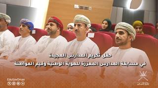 حفل تكريم المدارس المجيدة في مسابقة المدارس المعززة للهوية الوطنية وقيم المواطنة