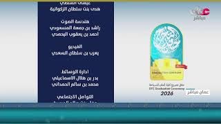 حفل تخرج طلبة كلية عمان للسياحة 2026 م