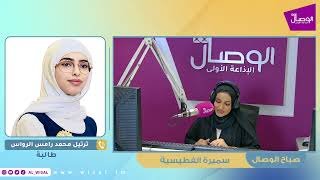 سر تفوق الطالبة ترتيل محمد رامس الرواس