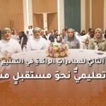 الملتقىُ الثانيُ للمبادراتِ الرائدةِ في التعليمِ الخاص… ابتكارٌ تعليميٌّ نحوَ&hellip;