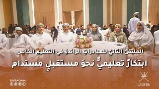 الملتقىُ الثانيُ للمبادراتِ الرائدةِ في التعليمِ الخاص… ابتكارٌ تعليميٌّ نحوَ مستقبلٍ مستدام