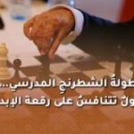 بطولةُ الشطرنجِ المدرسي… عقولٌ تتنافسُ على رقعة الإبداع