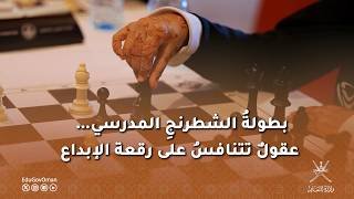 بطولةُ الشطرنجِ المدرسي… عقولٌ تتنافسُ على رقعة الإبداع